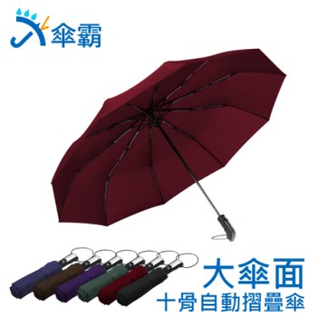 傘霸 大傘面10骨自動摺疊傘-快