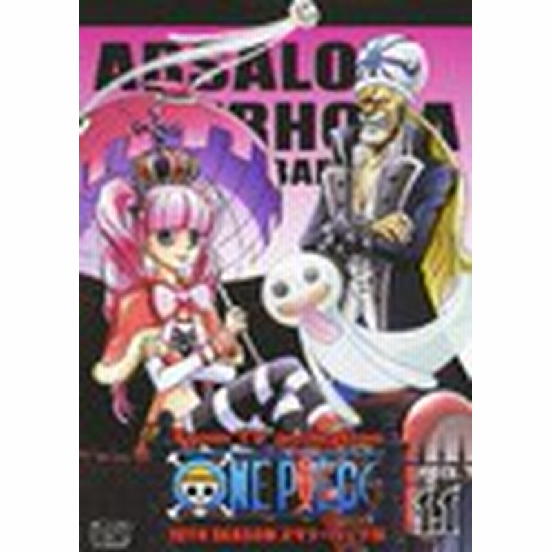 送料無料有 Dvd One Piece ワンピース 10thシーズン スリラーバーク篇 Piece 11 アニメ Avba 通販 Lineポイント最大1 0 Get Lineショッピング