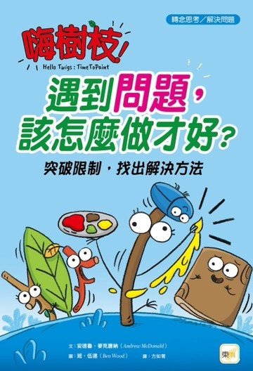 嗨樹枝！遇到問題，該怎麼做才好？：突破限制，找出解決方法【TAAZE讀冊生活】