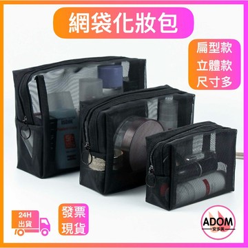 網紗化妝包 網格化妝包 小化妝包 收納包 網紗收納袋 網袋化妝包 網袋收納包 收納袋 網紗筆袋 旅行收納包 口紅包