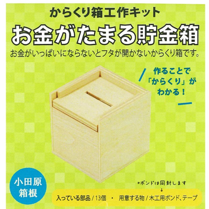 からくり工作キット お金がたまる貯金箱 / 夏休み 工作 木製 自由工作 