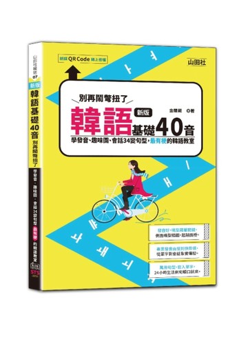 新版 韓語基礎40音別再鬧彆扭了－學發音、趣味圖、會話34變句型，最有梗的韓語[二手書_近全新]