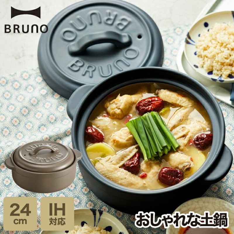 BRUNO ブルーノ 土鍋 セラミック鍋 IHセラミックポット 8号 24cm 2L IH対応 ガス火 直火 鍋 炊飯 煮込み オーブン 電磁調理器  簡単 キッチン おしゃれ 新生活 通販 LINEポイント最大0.5%GET | LINEショッピング