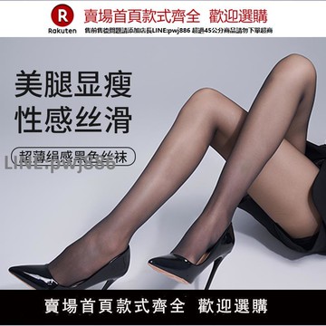 【公司貨優質服務】黑絲0d高透黑絲襪性感超薄隱形高級感黑色絲襪女薄款不掉檔連褲襪【注意！訂單滿299出貨】