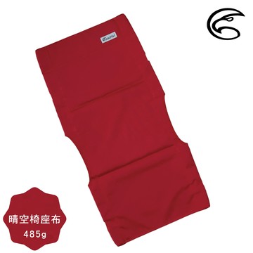 ADISI 晴空椅座布【義大利紅】