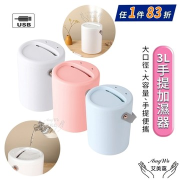 【 Amywo艾美窩  】3000ml精油霧化加濕器 3L大容量 手提水氧機 加濕器 雙噴口 大霧量 居家 辦公 靜音 usb