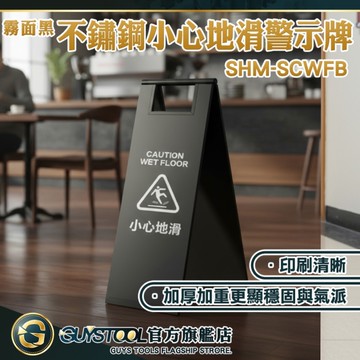 黑色地滑立牌 警示立牌 告示牌立牌 不銹鋼警示牌 高質感安全立牌 商場警示牌 指示牌 SCWFB GUYSTOOL