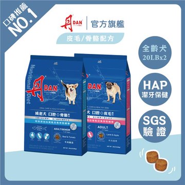 丹DAN 狗飼料 成老/成齡犬 20LB*2件組-官方直營