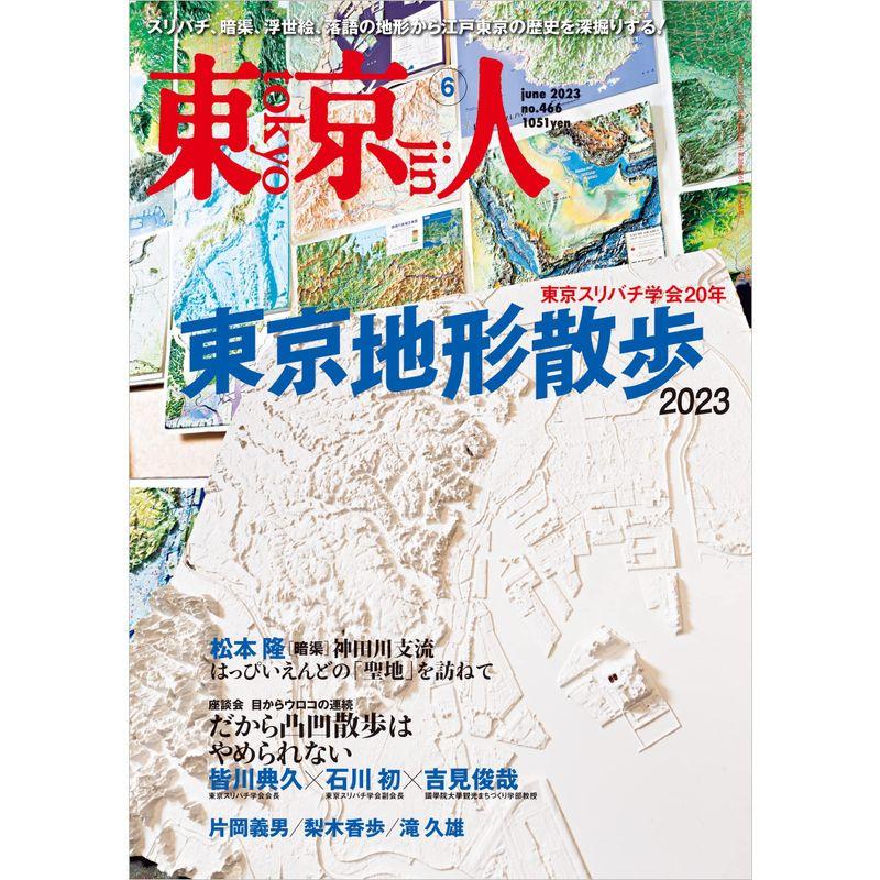 東京人2023年6月号 特集「東京地形散歩2023」［雑誌］