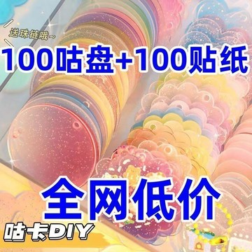 ✨在臺發貨✨咕卡套裝 便宜咕卡盤 咕卡 咕卡盤 咕盤 材料包高檔可愛閃粉漸變diy週邊明星手工創意貼紙掛件 生日禮物