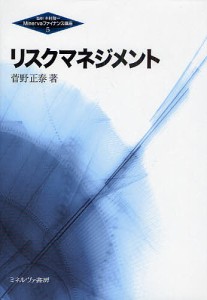 リスクマネジメント 菅野正泰 著