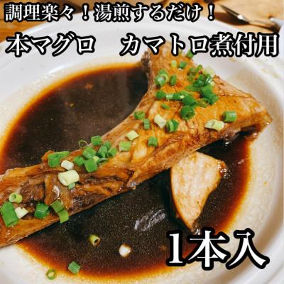 ふるさと納税 小田原市 本マグロのカマトロの煮付け 1本