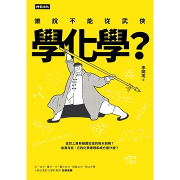 誰說不能從武俠學化學？_Readmoo 讀墨電子書