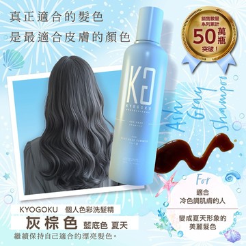 日本 KG 卡雅仕 夏天 彩色洗髮精 個人色彩 白皮 顯白 補色洗髮精 染髮