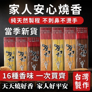 【原木香】香 立香 天然香 16種天然立香 神明 拜拜用香 檀香 沉香 肖楠 降真香 環保香 老山 SGS檢驗合格