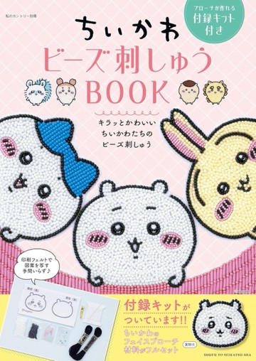 吉伊卡哇Chiikawa可愛串珠刺繡製作手藝集：附錄組
