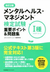  メンタルヘルス・マネジメント検定試験　I種マスターコース重要ポイント＆問題集／見波利幸(著者)