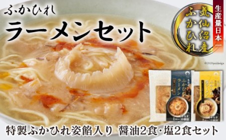 ふかひれラーメンセット「醤油」2食・「塩」2食セット＜石渡商店＞