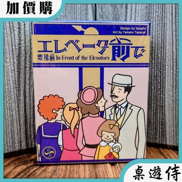 【桌遊侍】電梯前 繁體中文版《免運.再送充足牌套》 實體店面快速出貨 山頂洞人實驗室.派對遊戲.電梯.日本桌遊.卡牌