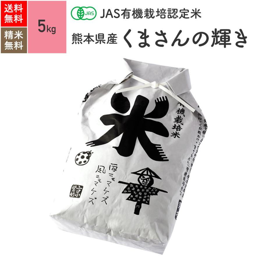 JAS有機米（無農薬 玄米） 熊本県産 くまさんの輝き 5kg 5年産