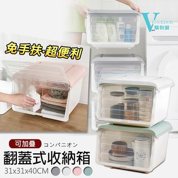 收納箱(免手扶) 掀蓋儲物箱 可疊加收納箱 玩具收納 大容量 收納櫃 雜物箱 居家 收納【VENCEDOR】