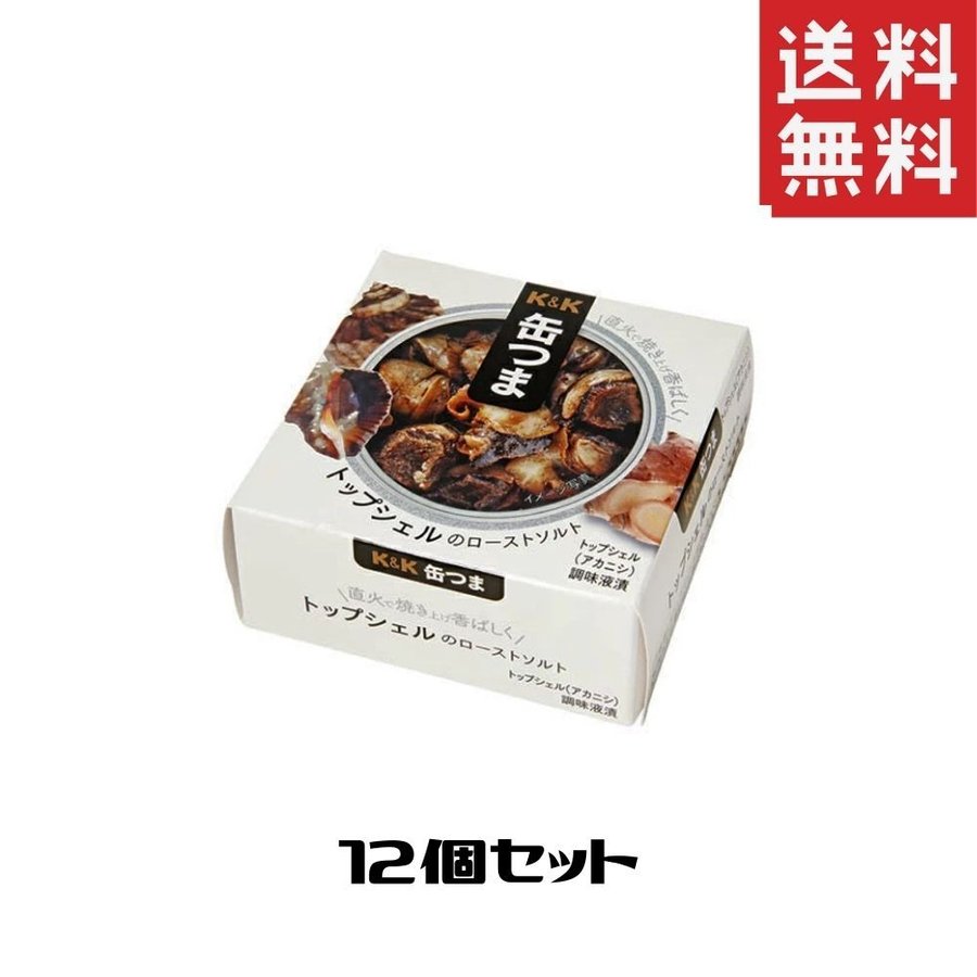 缶つま トップシェルのローストソルト 1ケース 12個セット 缶つま 缶詰 惣菜 おかず おつまみ