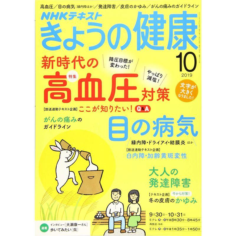 NHKきょうの健康 2019年 10 月号 雑誌