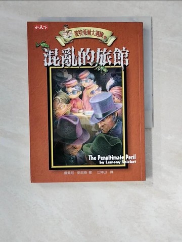 【書寶二手書T3／一般小說_XE2】波特萊爾大遇險12-混亂的旅館_雷蒙尼