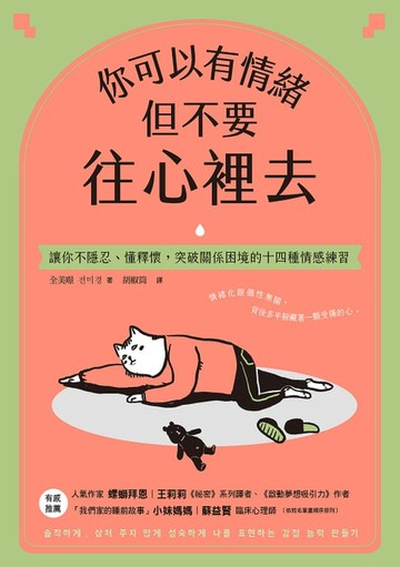 【電子書】你可以有情緒，但不要往心裡去：讓你不隱忍、懂釋懷，突破關係困境的14個情感練習