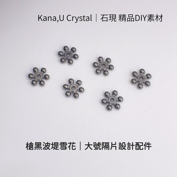 Kana,U 石現｜槍黑大雪花隔片 | 高保色金屬DIY配件｜尺寸詳見