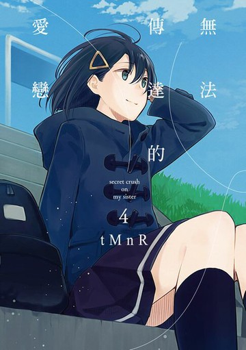 【電子書】無法傳達的愛戀 (4)