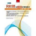 R軟體在決策樹的實務應用  吳明隆、張毓仁 2017 五南