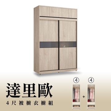 【H&D東稻家居】4尺被櫥式拉門衣櫥(4+4)/收納衣櫃/置物衣櫃(TCM-07235)
