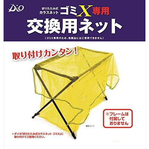 ダイオ化成 ゴミX専用 交換用ネット 工具不要簡単取付 黄色 ゴミX 専用 入