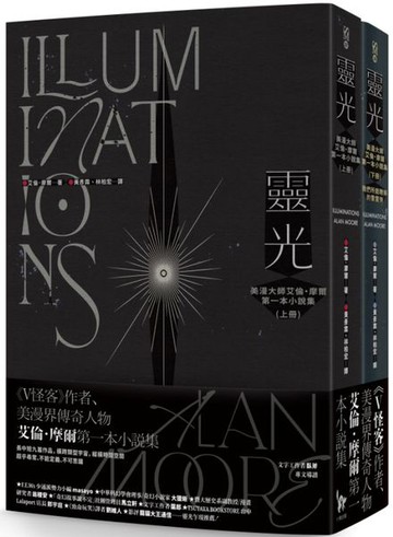 靈光(上下冊不分售)：美漫大師艾倫．摩爾第一本小說集【城邦讀書花園】