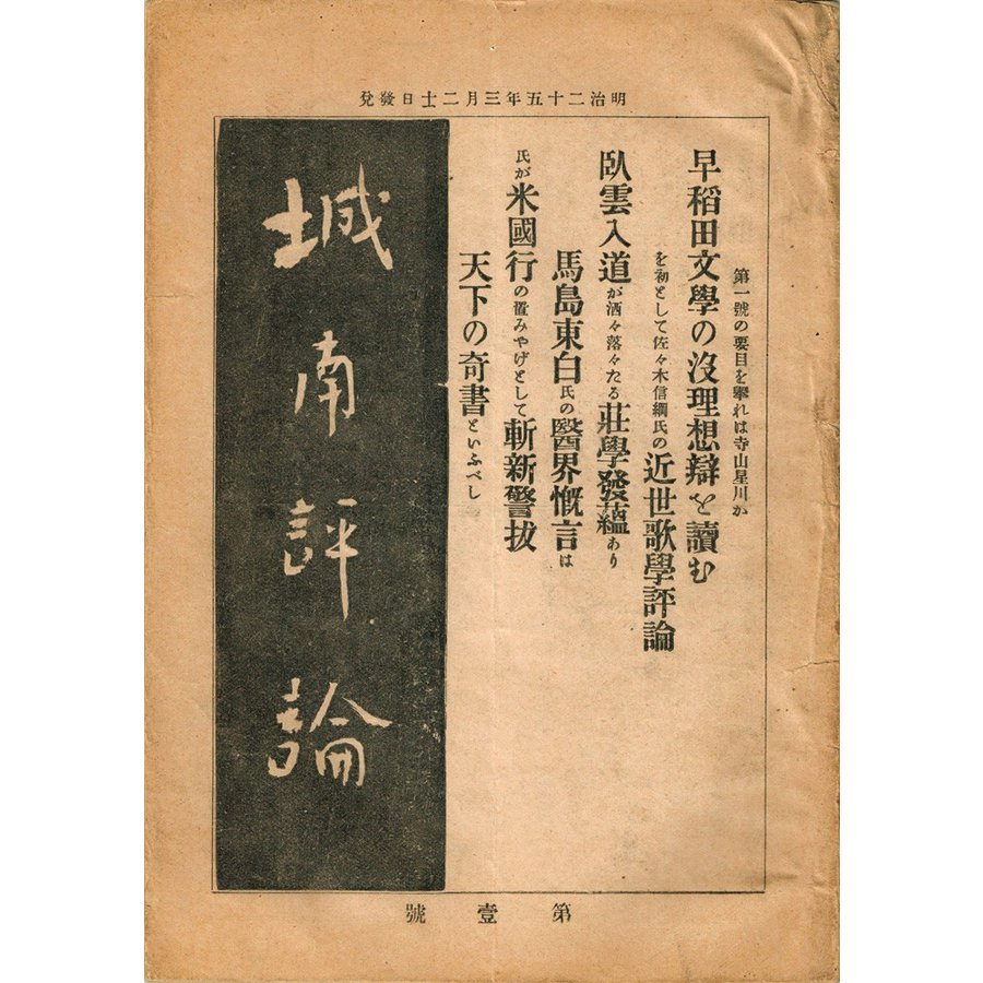 城南評論 第1号（明治25年刊）