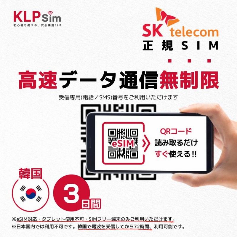 韓国3日間 プリペイドesim 高速データ無制限 受信専用番号 通話 Sms可能 有効期限 23年3月 韓国sim Skテレコム正規sim 通販 Lineポイント最大0 5 Get Lineショッピング