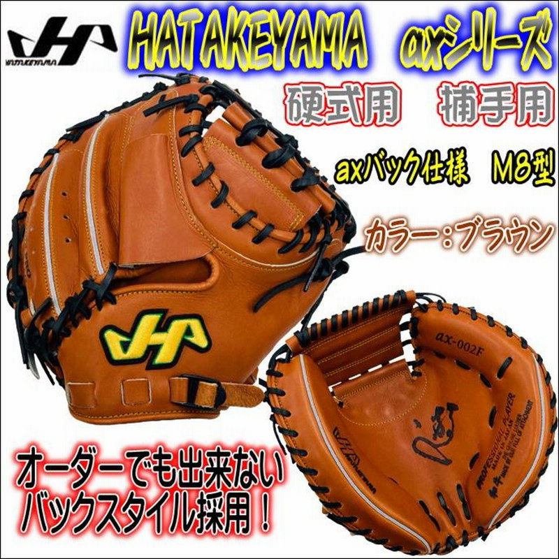 ハタケヤマ(HATAKEYAMA) 硬式キャッチャーミット αx-002 - 野球