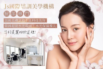 【桃園】Js國際培訓美學機構 #GOMAJI吃喝玩樂券#電子票券#美體護膚