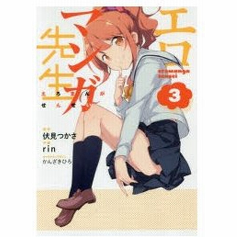 エロマンガ先生 3 伏見つかさ 原作 Rin 作画 かんざきひろ キャラクターデザイン 通販 Lineポイント最大0 5 Get Lineショッピング