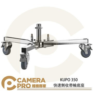 KUPO 350 快速側收帶輪底座 地板型燈座 煞車腳輪 28mm母座 高26cm 載重70kg 公司貨 ◎相機專家◎