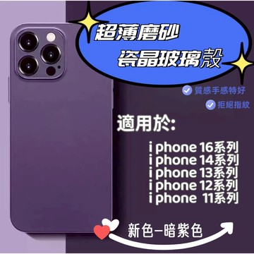 超薄磨砂霧面 玻璃殼 iPhone手機殼 瓷晶玻璃 防撞防摔 抗指紋 適用iPhone 11 12 13 14 16系列