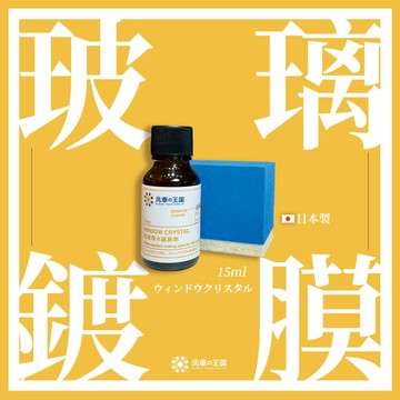 [日本洗車王國] 玻璃撥水鍍膜劑15ml(頂級長效型)_撥水劑 氟素鍍膜液 汽車玻璃鍍膜 潑水劑 撥雨劑