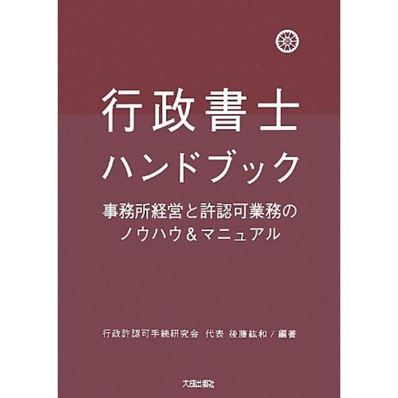 行政書士ハンドブック 事務所経営と許認可業務のノウハウ マニュアル