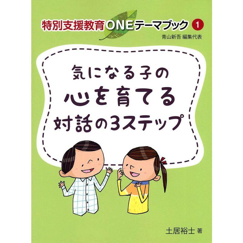 気になる子の心を育てる対話の3ステップ (特別支援教育ONEテーマブック)