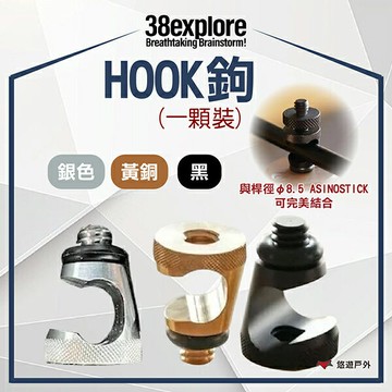 【38explore】HOOK鉤(一顆裝）-黃銅/黑色/銀色 38燈 掛鉤 1/4公轉1/4公螺釘 登山 悠遊戶外｜APP賺10%點數回饋