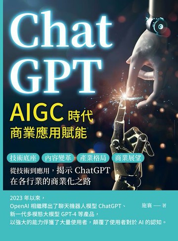 【電子書】ChatGPT，AIGC時代商業應用賦能：技術底座、內容變革、產業格局、商業展望……從技術到應用，揭示ChatGPT在各行業的商業化之路