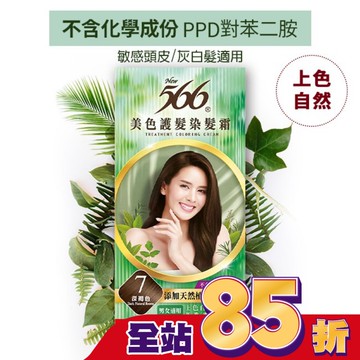 566美色護髮染髮霜 省錢補充盒 7 深褐色
