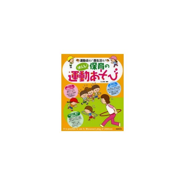 使える 保育の運動あそび 運動会で 園生活で