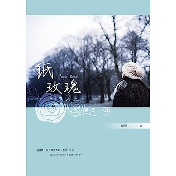 紙玫瑰【城邦讀書花園】